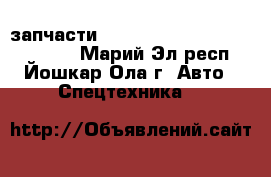 запчасти howo shacman shaanxi cummins - Марий Эл респ., Йошкар-Ола г. Авто » Спецтехника   